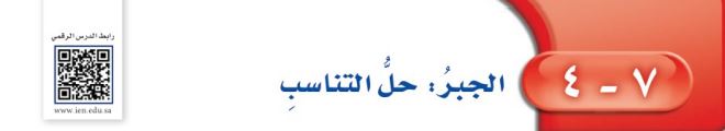حل التناسب